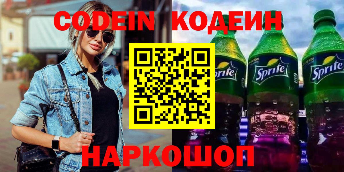Codein Purple Drank  Вход с VPN  Ишимбай  Кодеин напиток Lean (лин) 